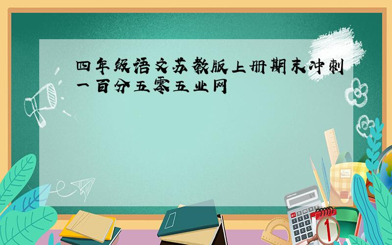 四年级语文苏教版上册期末冲刺一百分五零五业网