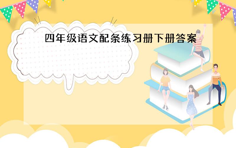 四年级语文配条练习册下册答案