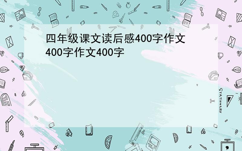 四年级课文读后感400字作文400字作文400字