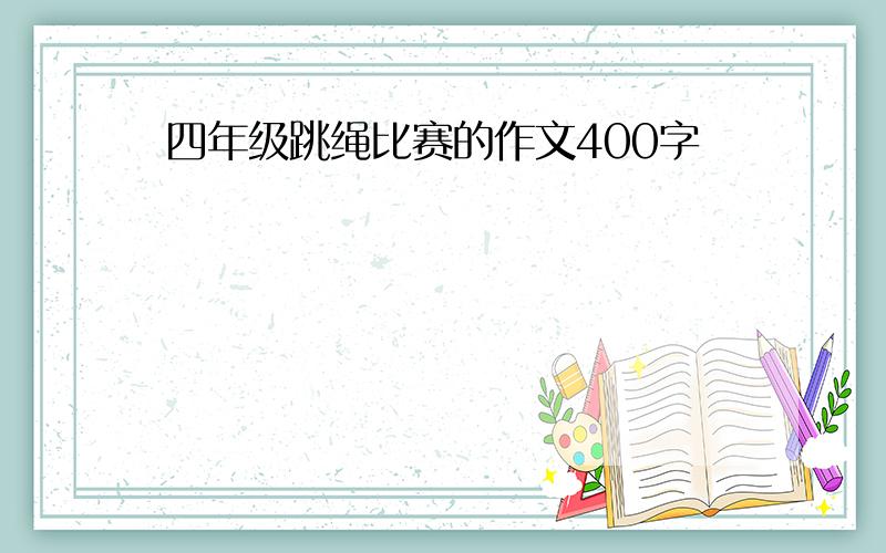 四年级跳绳比赛的作文400字