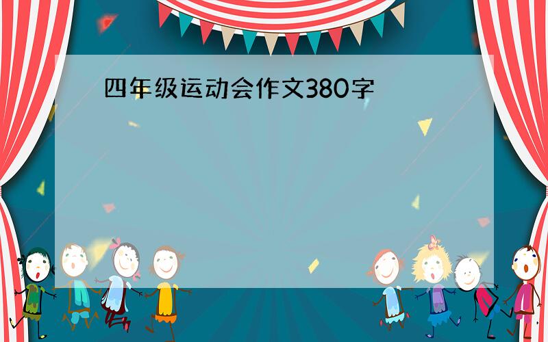 四年级运动会作文380字