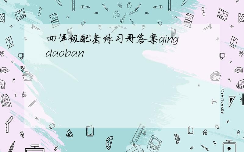 四年级配套练习册答案qingdaoban