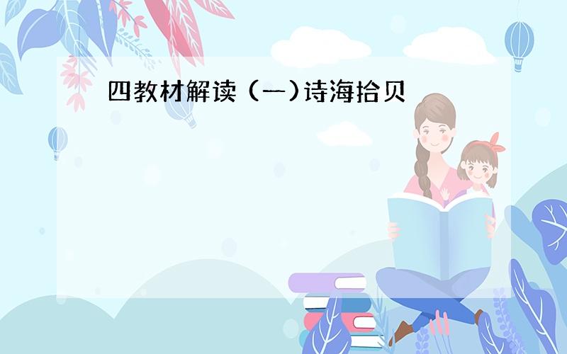 四教材解读 (一)诗海拾贝