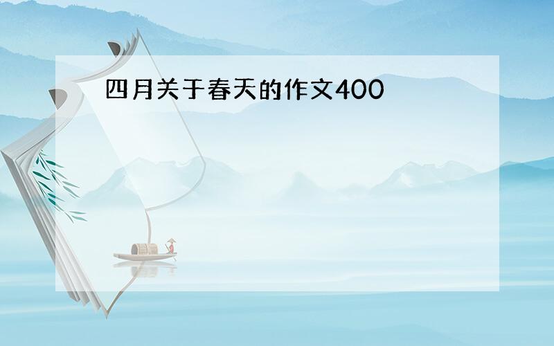 四月关于春天的作文400