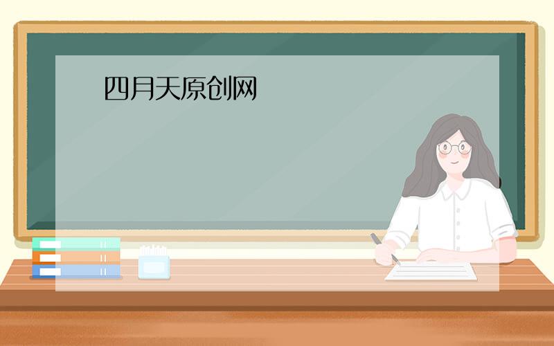 四月天原创网