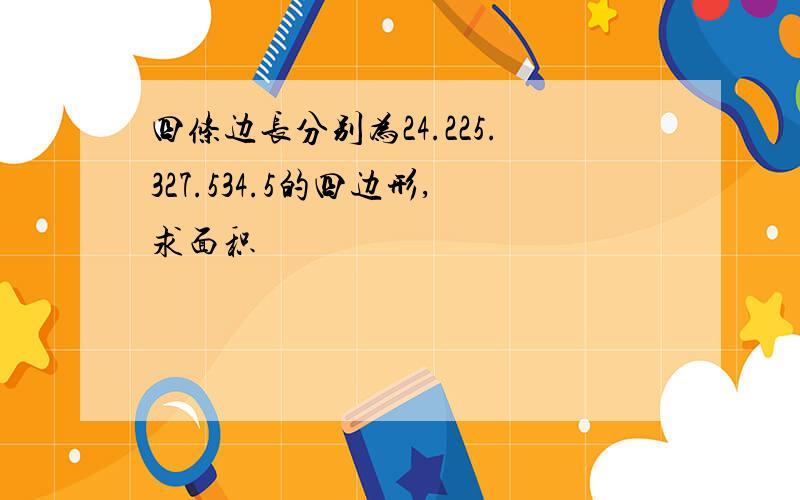 四条边长分别为24.225.327.534.5的四边形,求面积