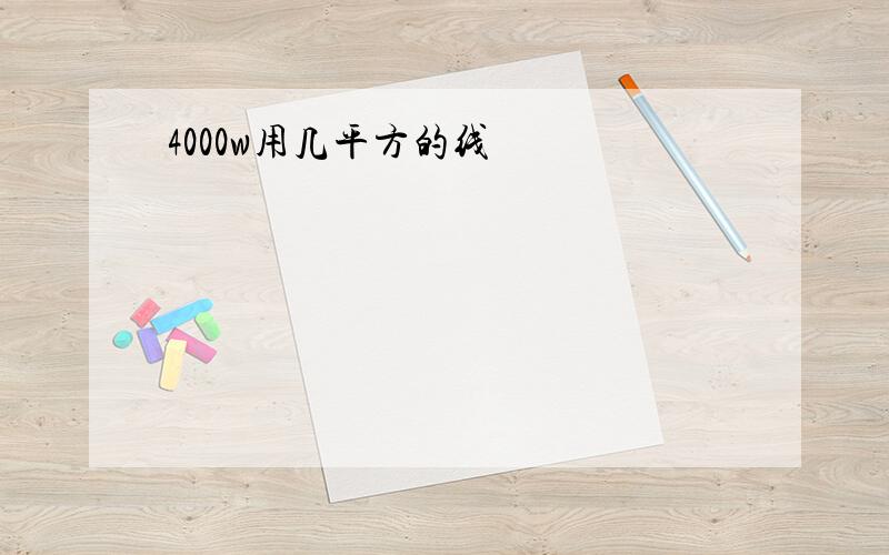 4000w用几平方的线