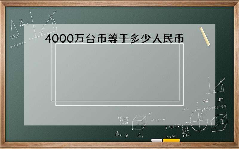 4000万台币等于多少人民币