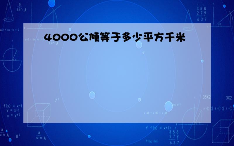 4000公倾等于多少平方千米