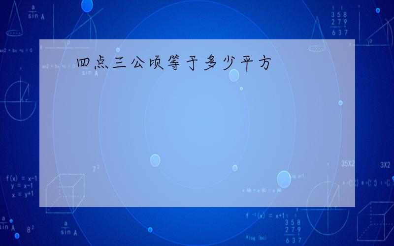 四点三公顷等于多少平方