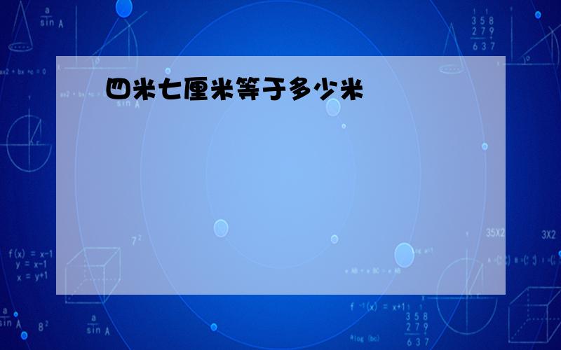 四米七厘米等于多少米