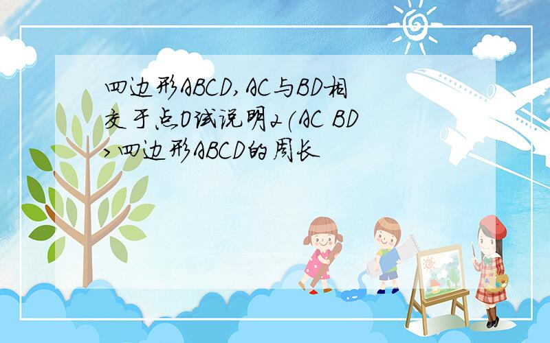 四边形ABCD,AC与BD相交于点O试说明2(AC BD>四边形ABCD的周长