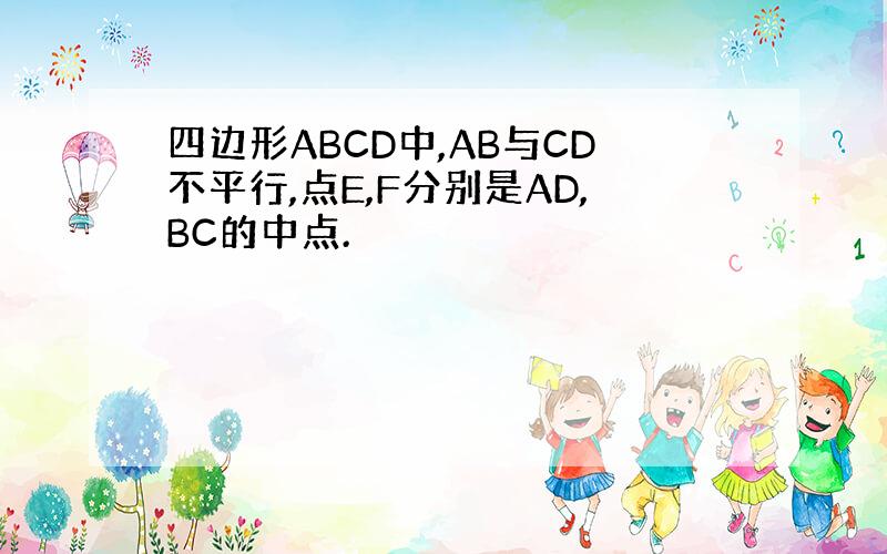 四边形ABCD中,AB与CD不平行,点E,F分别是AD,BC的中点.