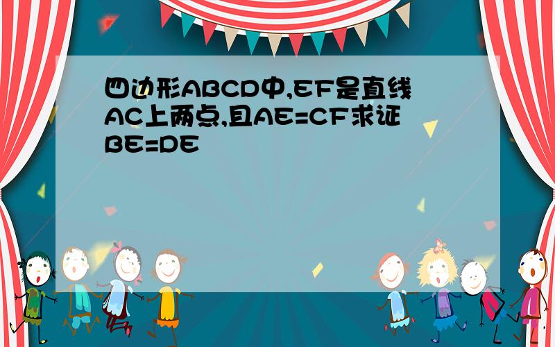 四边形ABCD中,EF是直线AC上两点,且AE=CF求证BE=DE