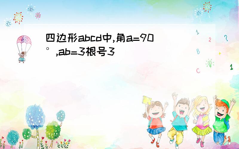 四边形abcd中,角a=90°,ab=3根号3