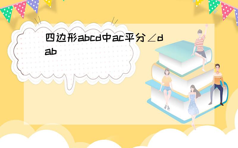 四边形abcd中ac平分∠dab