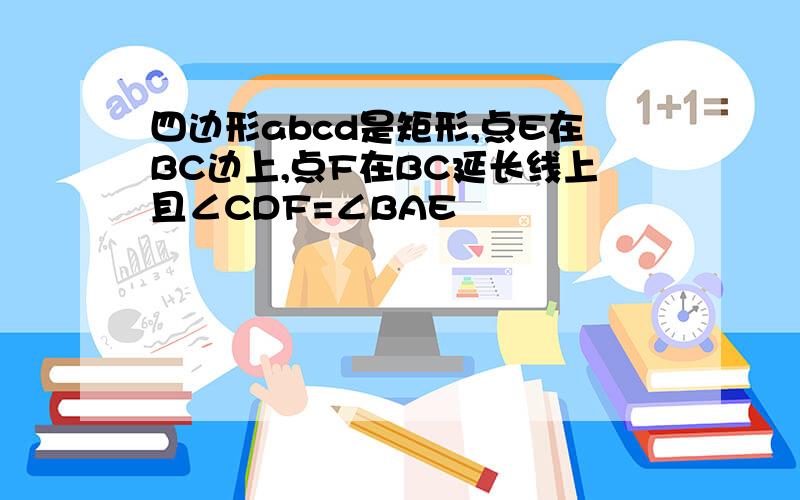 四边形abcd是矩形,点E在BC边上,点F在BC延长线上且∠CDF=∠BAE