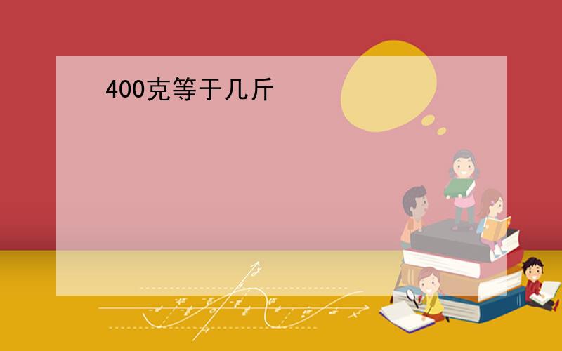 400克等于几斤