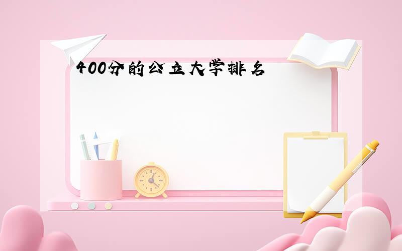 400分的公立大学排名