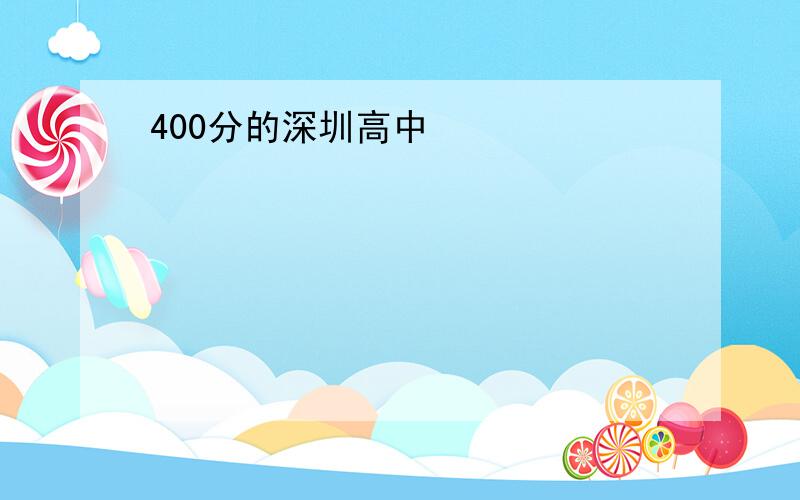 400分的深圳高中