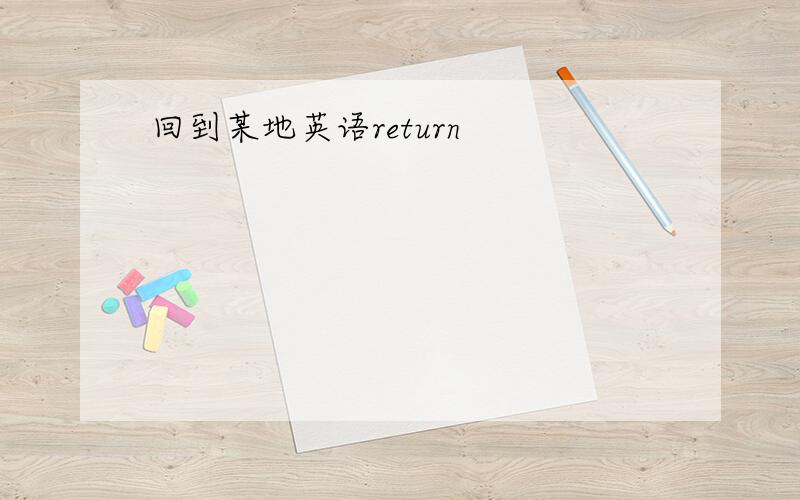 回到某地英语return