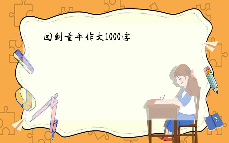 回到童年作文1000字