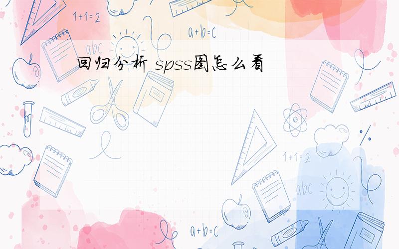 回归分析 spss图怎么看