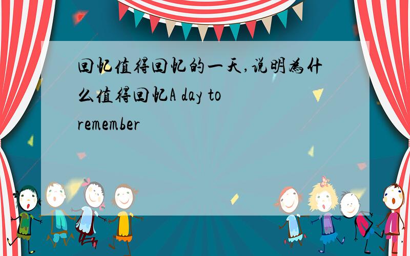 回忆值得回忆的一天,说明为什么值得回忆A day to remember