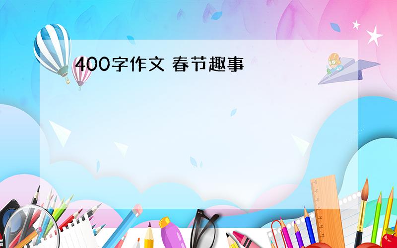 400字作文 春节趣事