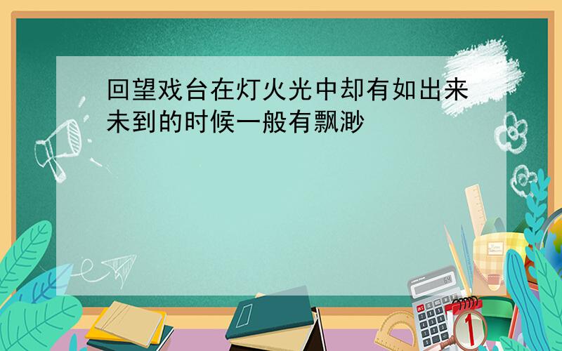 回望戏台在灯火光中却有如出来未到的时候一般有飘渺