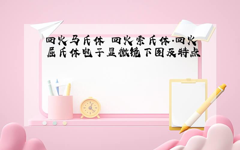 回火马氏体 回火索氏体.回火屈氏体电子显微镜下图及特点