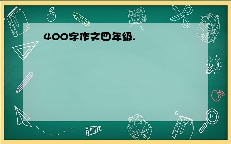 400字作文四年级.