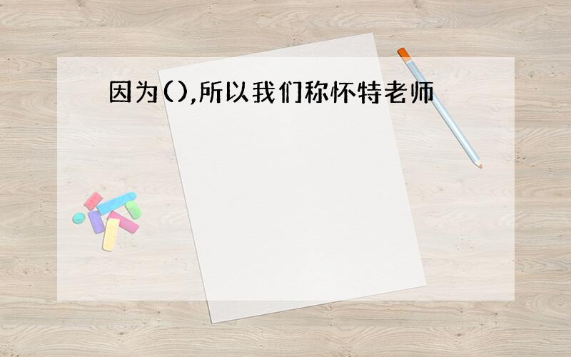 因为(),所以我们称怀特老师