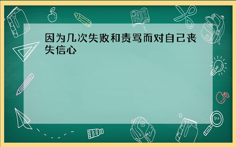 因为几次失败和责骂而对自己丧失信心