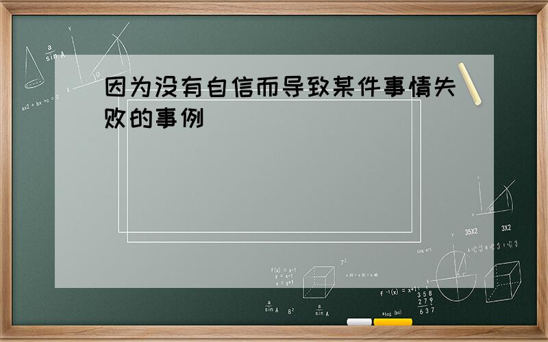 因为没有自信而导致某件事情失败的事例