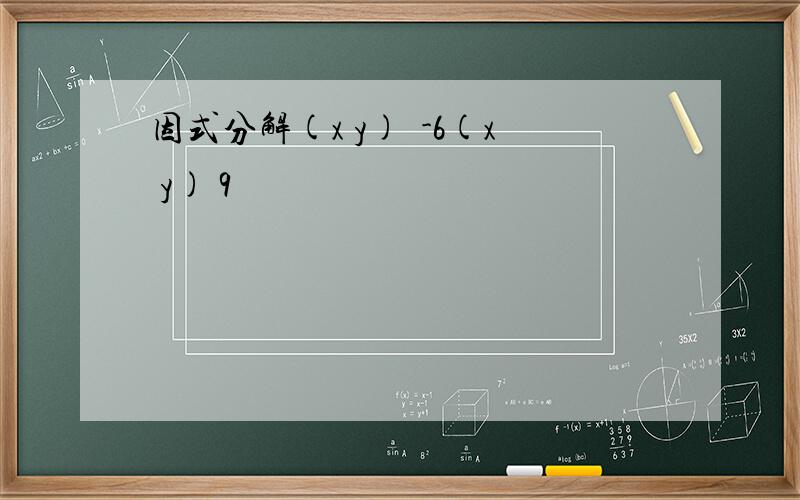 因式分解(x y)²-6(x y) 9