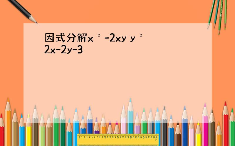 因式分解x²-2xy y² 2x-2y-3