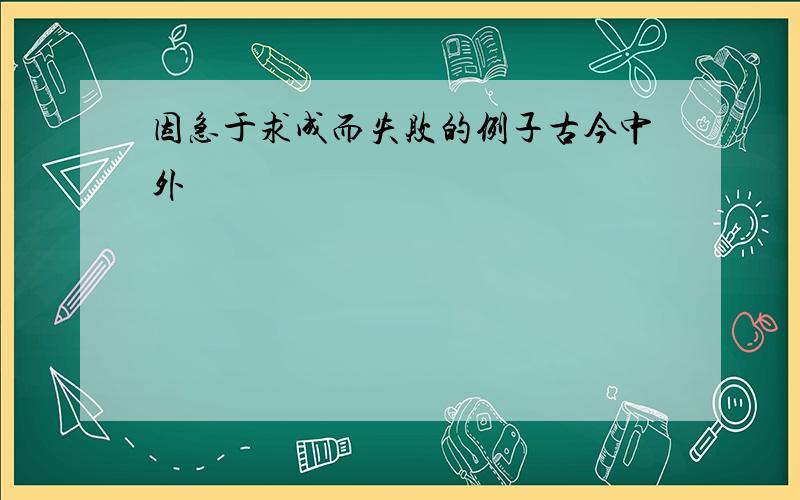 因急于求成而失败的例子古今中外