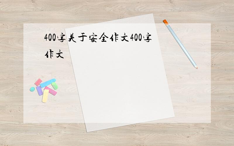 400字关于安全作文400字作文