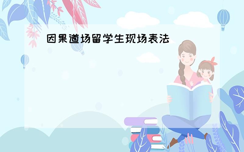 因果道场留学生现场表法