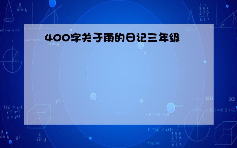 400字关于雨的日记三年级