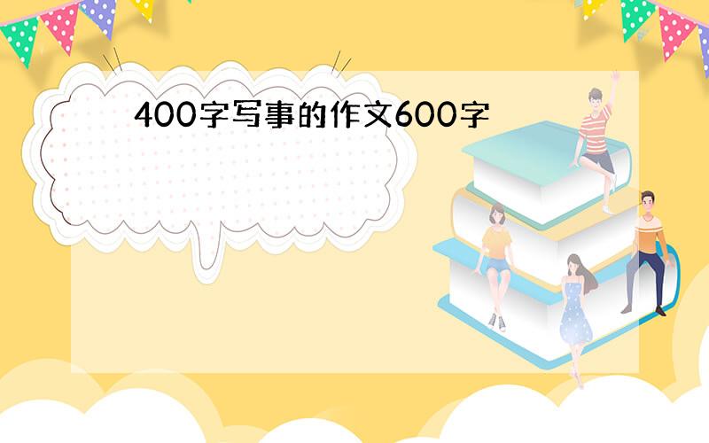 400字写事的作文600字