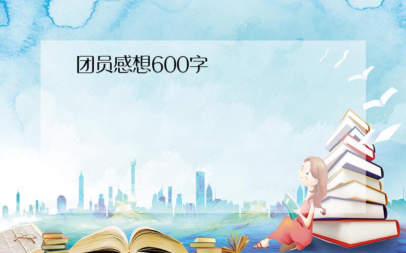 团员感想600字