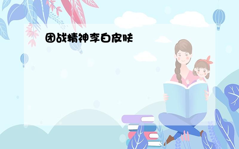 团战精神李白皮肤