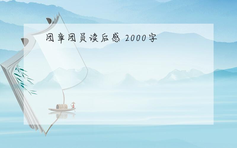 团章团员读后感 2000字