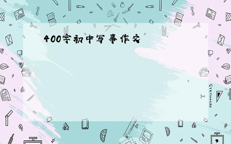 400字初中写事作文