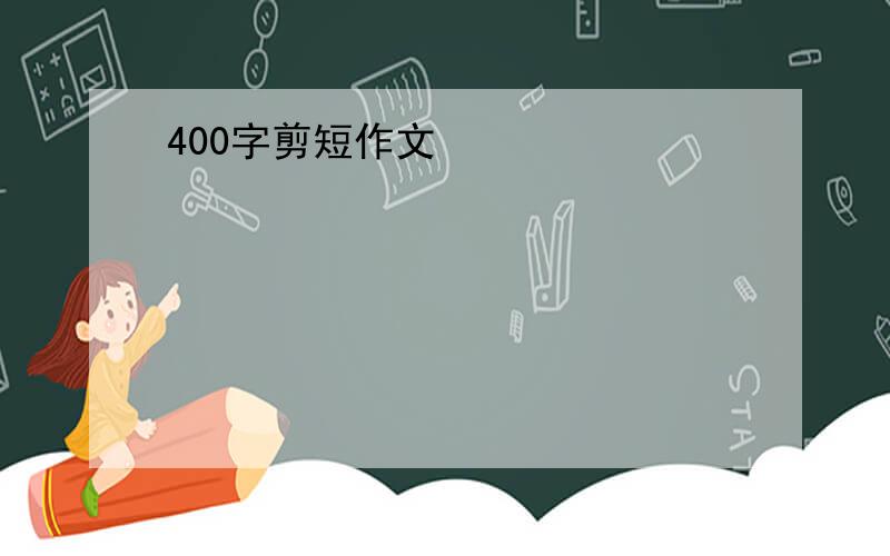 400字剪短作文