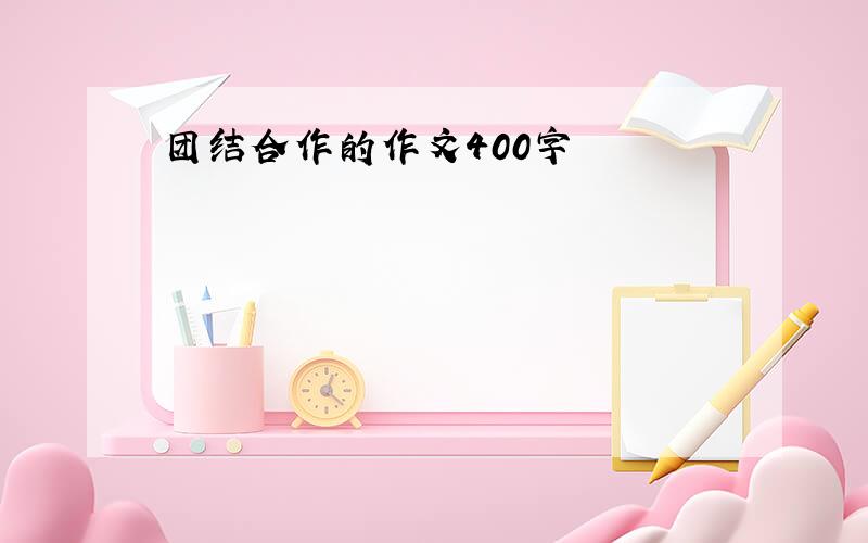 团结合作的作文400字