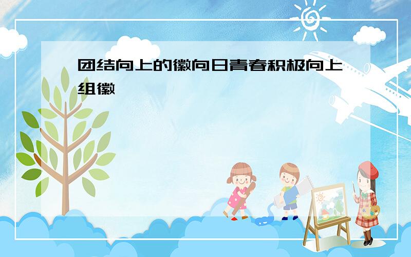 团结向上的徽向日青春积极向上组徽