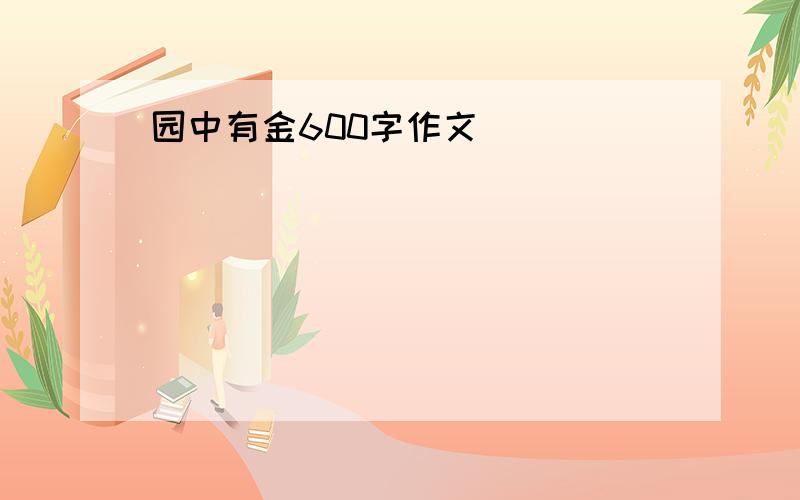 园中有金600字作文